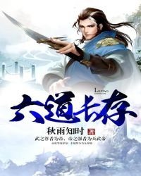 《六道长存》