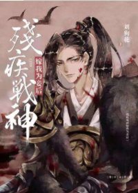 《残疾战神嫁我为妾后》