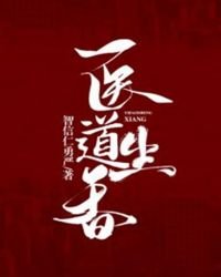 《医道生香》