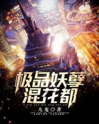 《极品妖孽混花都》