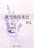 《就当他没来过》