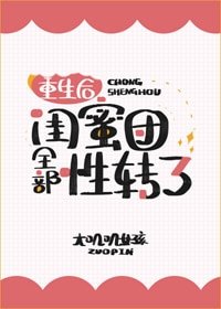 《重生后闺蜜团全部性转了》