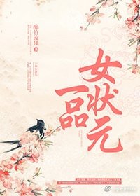 《一品女状元》