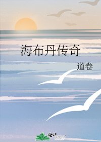 《海布丹传奇》