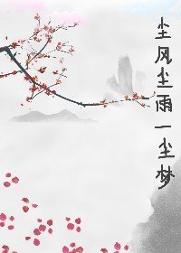 《尘风尘雨一尘梦》