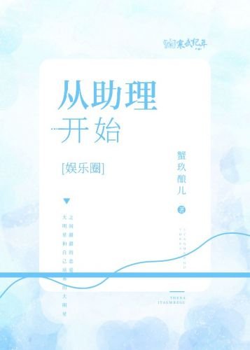 从助理开始