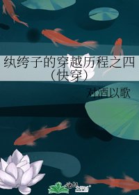 纨绔子的穿越历程之四(芬穿)
