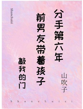 《分手第六年前男友和孩子出现在家门口》