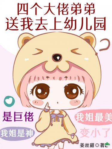 《四个大佬弟弟送我去上幼儿园》