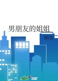 《男朋友的姐姐》