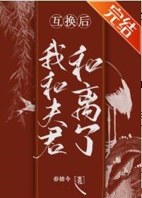 互换后我和夫君和离了
