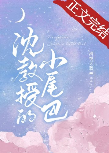 《沈教授的小尾巴》