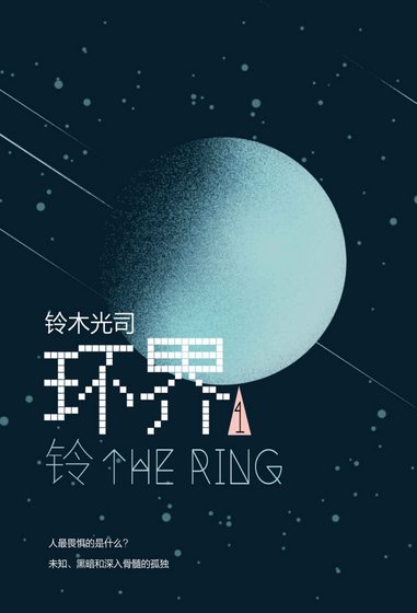 《环界1 铃》