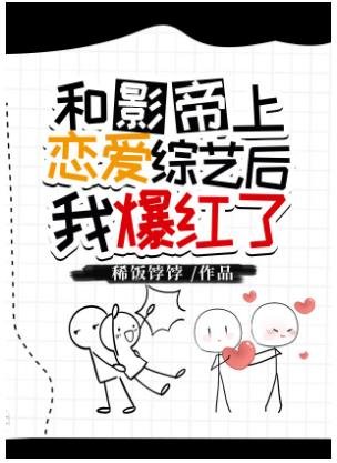 《和影帝上恋爱综艺后我爆红了》