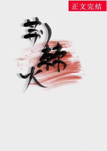 《荆棘火》