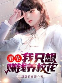 《重生:我只想赚钱养校花》