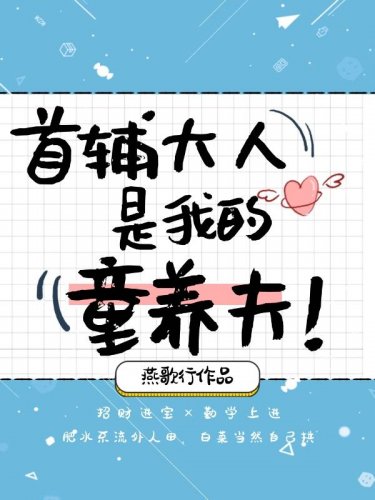 《首辅大人是我童养夫》