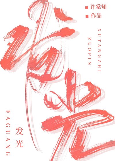 《发光》