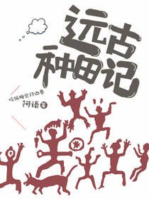 《远古种田记》