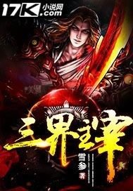 《三界主宰》