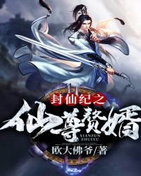 《封仙纪之仙尊赘婿》