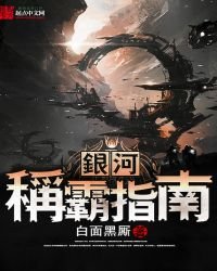 《银河称霸指南》