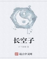 《长空子》