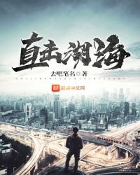 《直击湖海》
