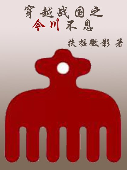 《穿越战国之今川不息》