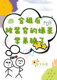《合租后被装穷的绿茶学弟骗了》