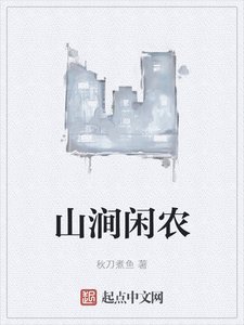 《山涧闲农》