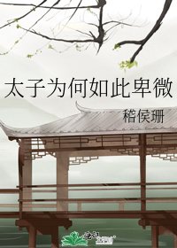 《太子为何如此卑微》