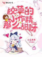 《校草的小作精那么甜呀》