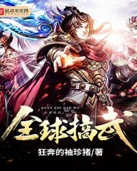 《全球搞武》