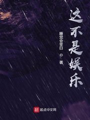 《这不是娱乐》