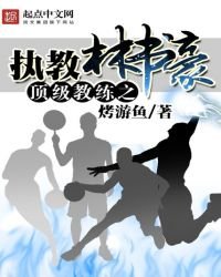 《顶级教练之执教林书豪》