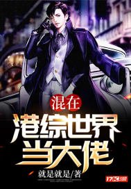 《混在港综世界当大佬》