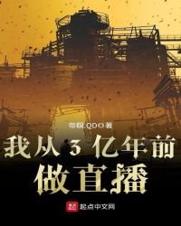 《我从3亿年前做直播》