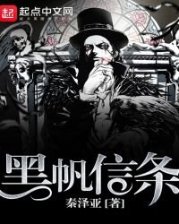 《黑帆信条》