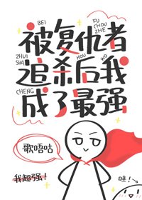 《(BG/综英美同人)被复仇者追杀后我成了最强》