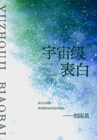 《宇宙级表白》