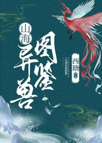 《山海异兽图鉴》