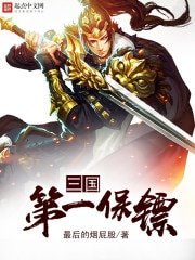 《三国第一保镖》