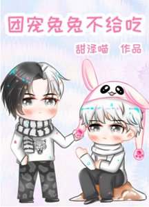 《团宠兔兔不给吃》