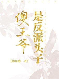 《傻王爷是反派头子》