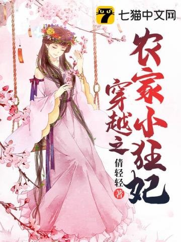 《穿越之农家小狂妃》