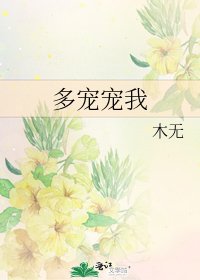 《多宠宠我》