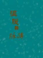 温暖的脉搏