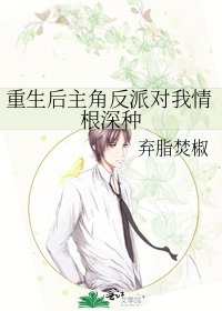 《重生后主角反派对我情根深种》