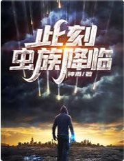 《此刻,虫族降临》